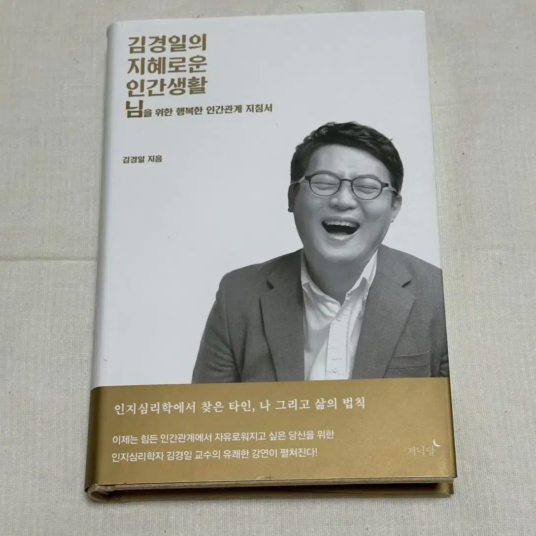 [새상품] 도서 김경일의 지혜로운 인간생활 판매합니다