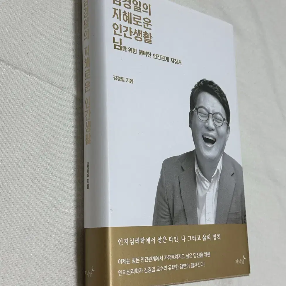 [새상품] 도서 김경일의 지혜로운 인간생활 판매합니다