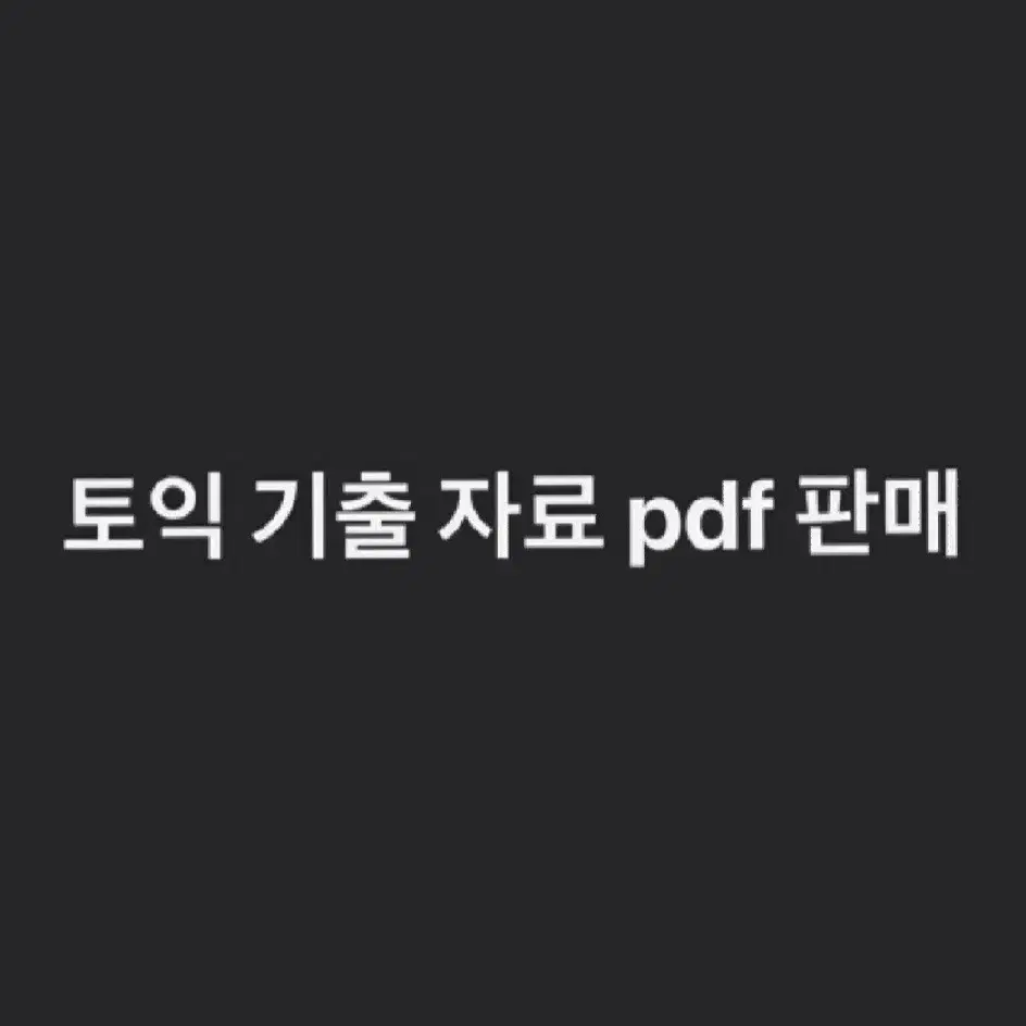 토익 pdf 팝니다