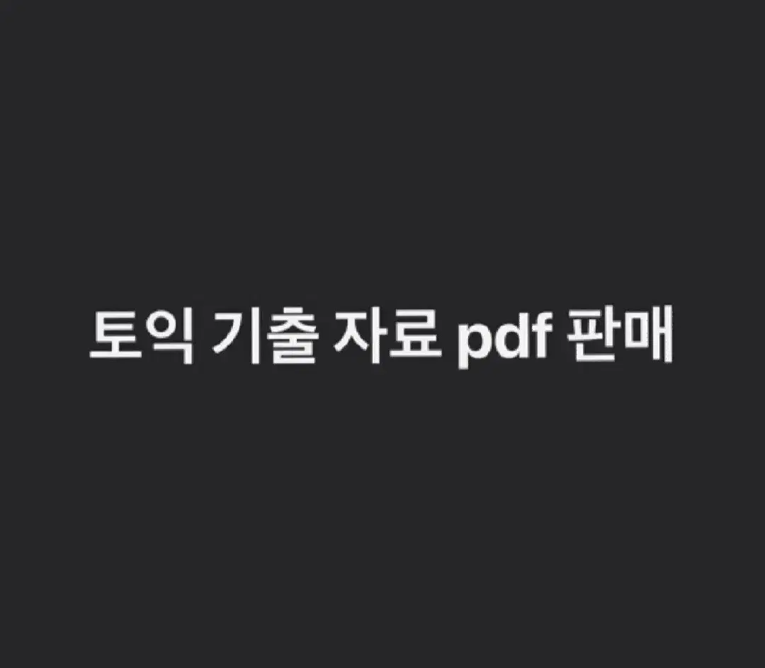 토익 pdf 팝니다