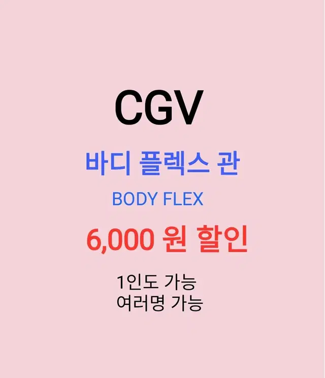 CGV 바디플렉스 ( 6천원 ) 할인 해드립니다 / 1인도 가능 / 1인