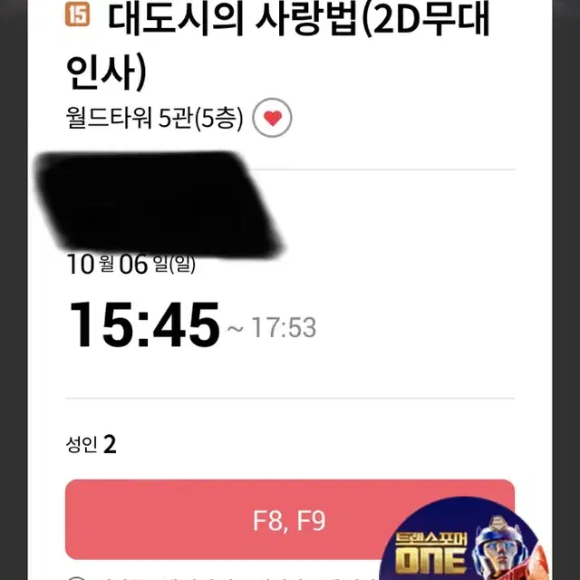 10/6 일요일 롯데시네마 월드타워 15시45분 대도시의 시랑법 무대인사