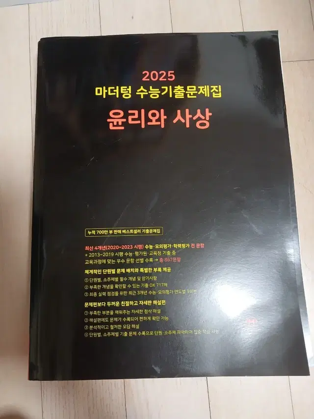 2025 마더텅 수능기출문제집 윤리와 사상