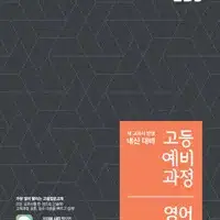 EBS 고등 예비과정 영어 표지앞면 오른쪽밑부분 접힘 있습니다