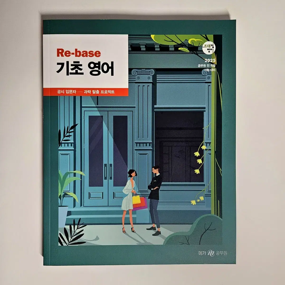 새책 택포) [2025 조태정 공무원 영어] 리베이스 기초 영어