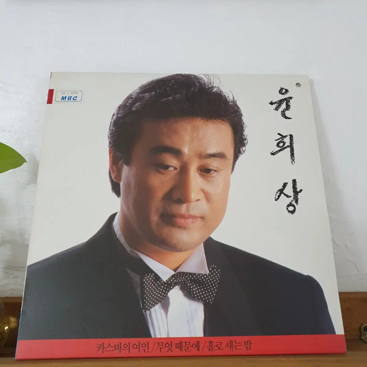 윤희상 LP  1992    카스바의여인     귀한음반