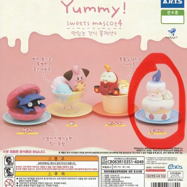 미개봉]불켜미 포켓몬스터 Yummy 야미 스위트 마스코트 4탄 가챠피규어