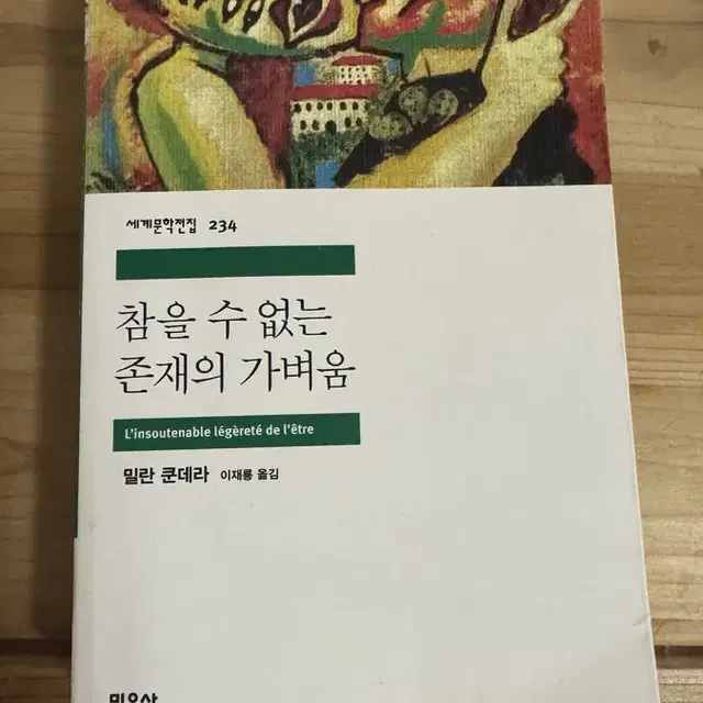 참을 수 없는 존재의 가벼움