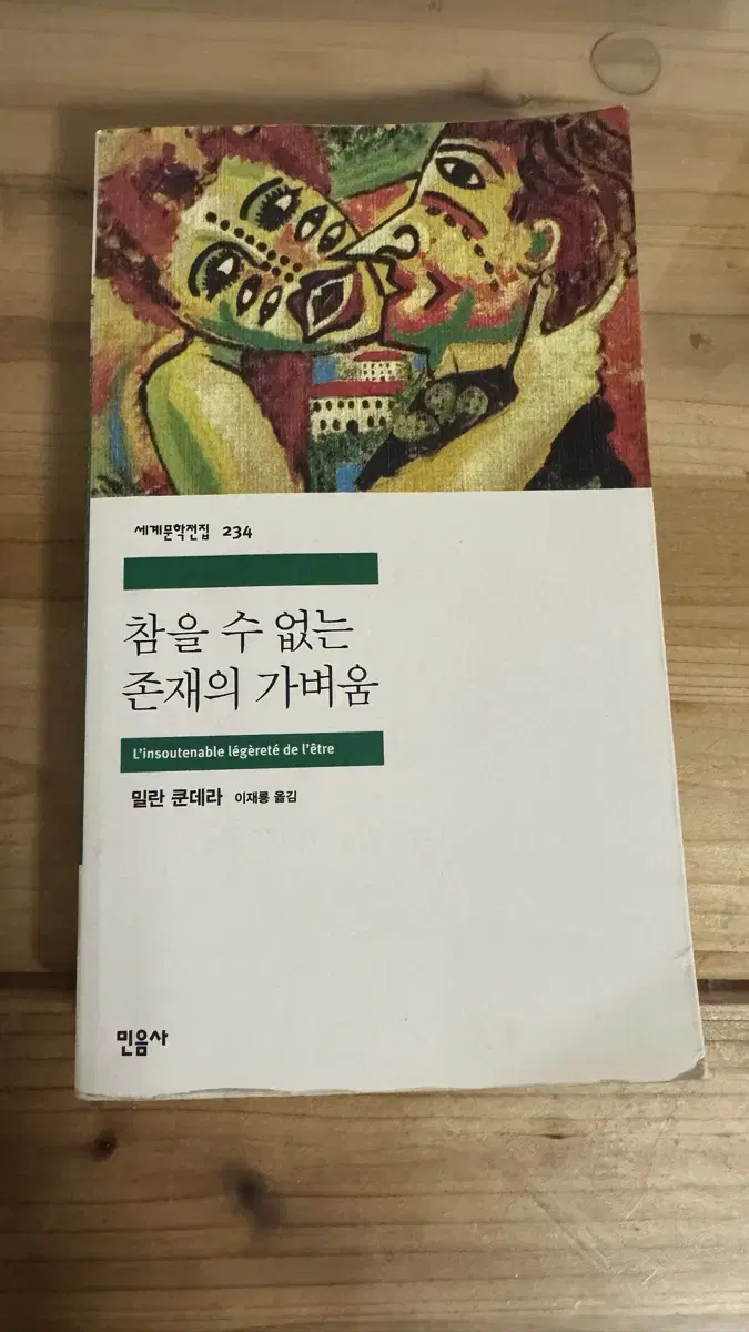 참을 수 없는 존재의 가벼움