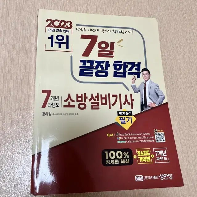 강추)))) 2023 공하성 소방설비기사 전기 7개년 과년도 필기