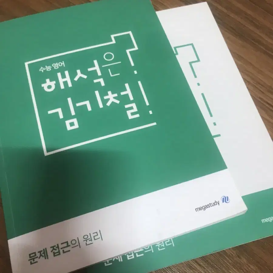 메가스터디 해석은 김기철-문제 접근의 원리