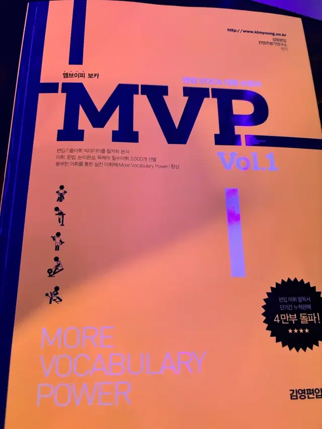 편입영어 mvp voca 1권