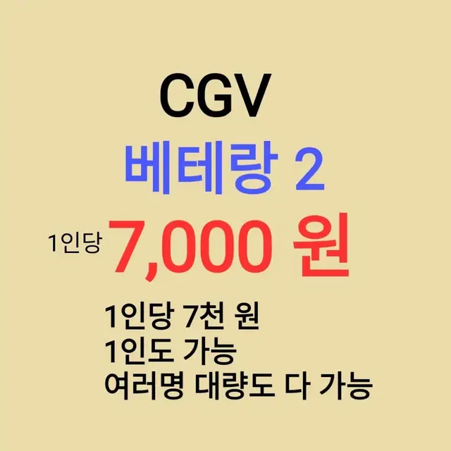 CGV ( 베테랑 2 ) 1인당 ( 7 천 원 ) // 1인도 ,여러명도