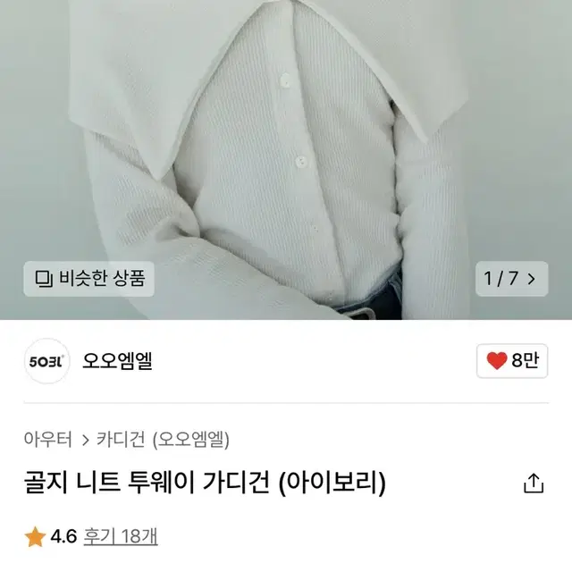 [개봉 새상품] 오오엠엘 골지 니트 투웨이 가디건 M