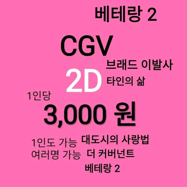 CGV 2D ( 3천)(대도시의사랑법)(블루록)(브래드이발사)(베테랑2)