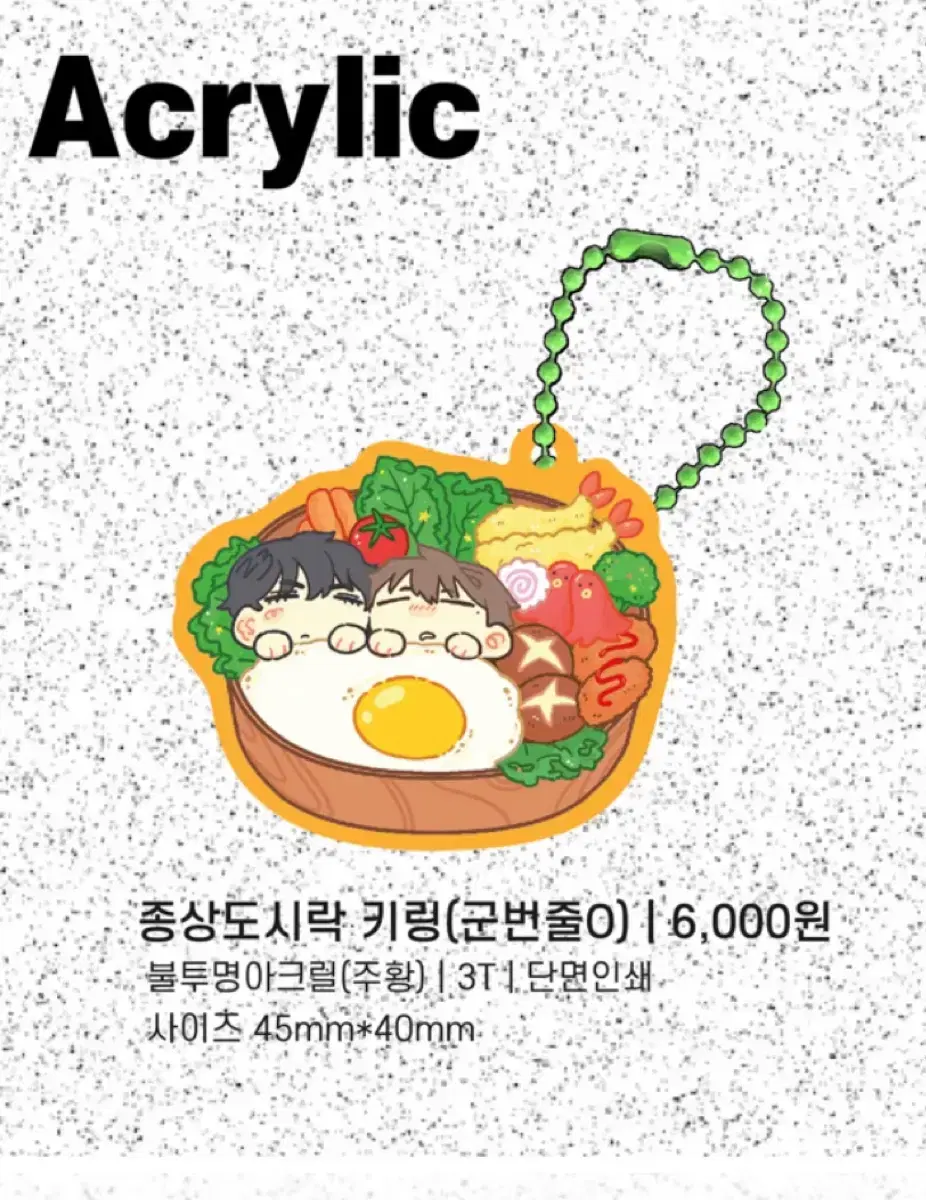 가비지타임 갑타 열무님 종상 도시락 keyring 최종수 기상호