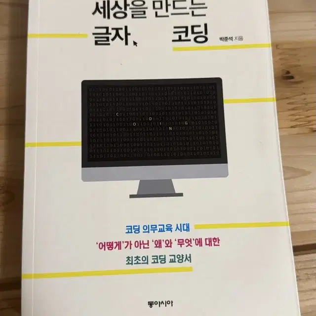 세상을 만드는 글자 코딩