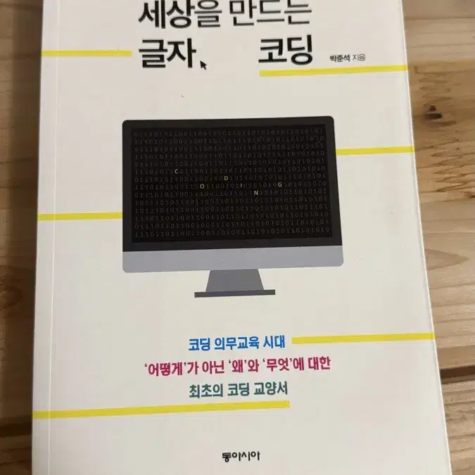 세상을 만드는 글자 코딩