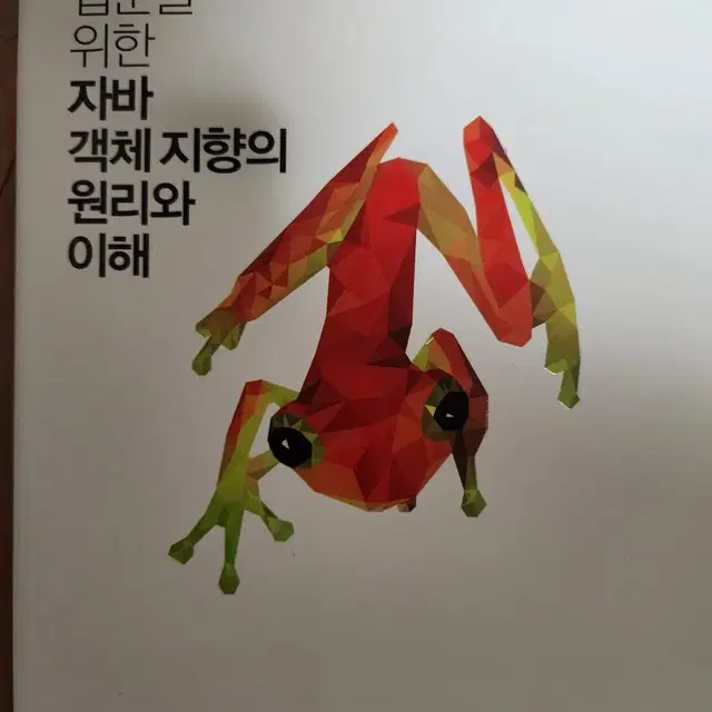 스프링 입문을 위한 자바 객체지향의 원리와 이해