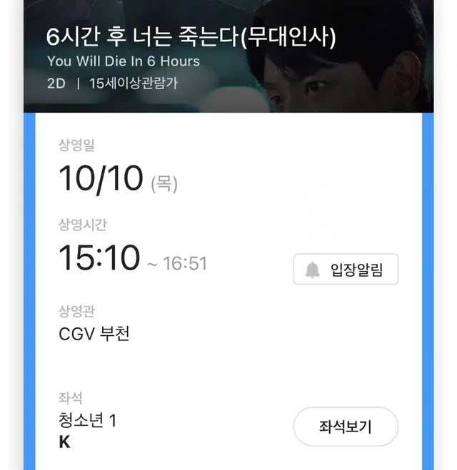 6시간 후 너는 죽는다 정재현 무대인사 CGV 부천 양도