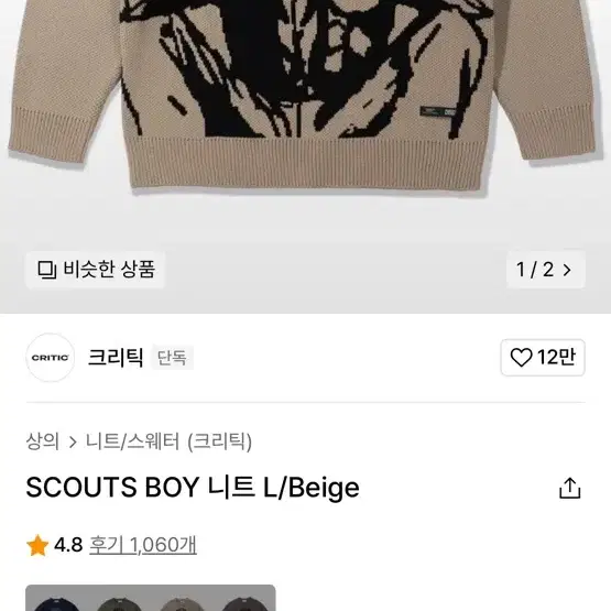 크리틱 SCOUTS BOY 니트 m