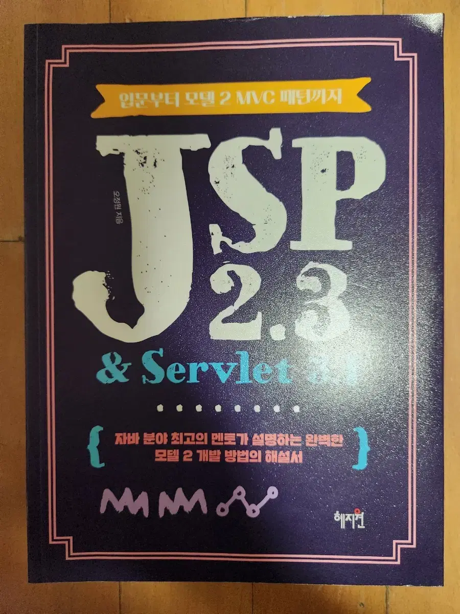 입문부터 모델2 mvc패턴까지 jsp2.3&servlet3.1