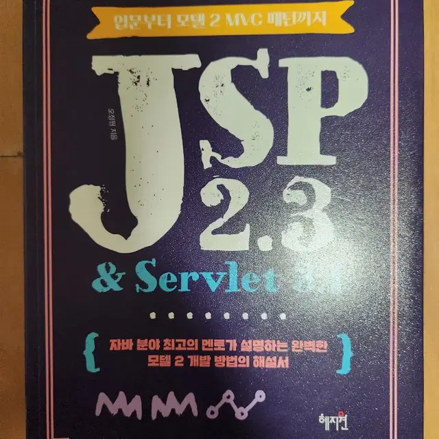 입문부터 모델2 mvc패턴까지 jsp2.3&servlet3.1