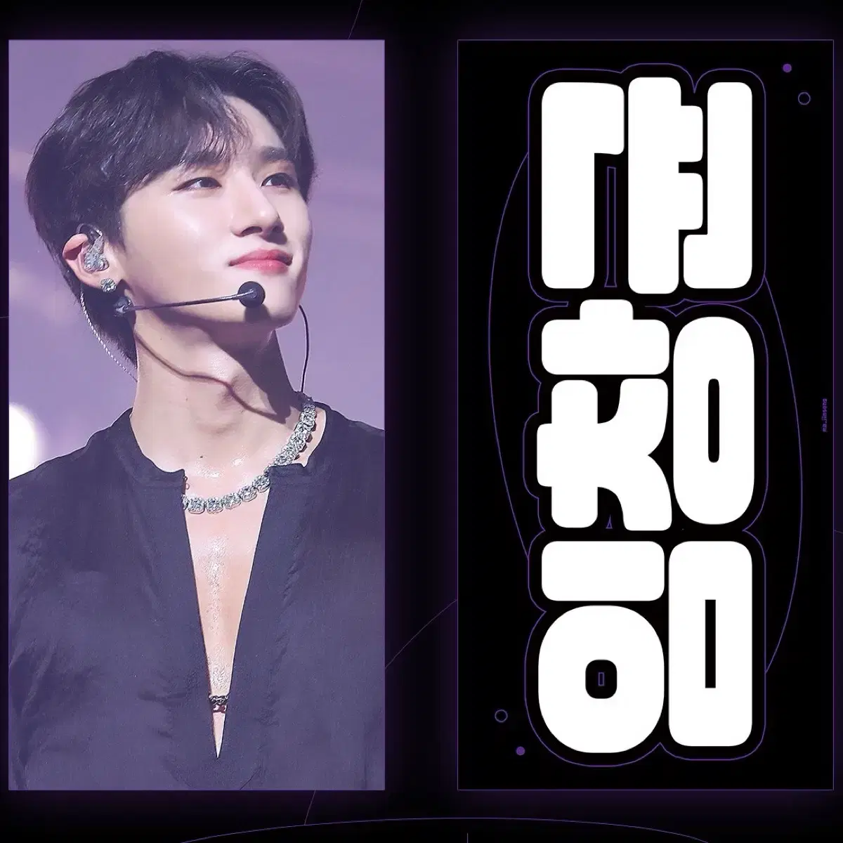 급처)몬스ㅌa x i.m 창균 slogan wts