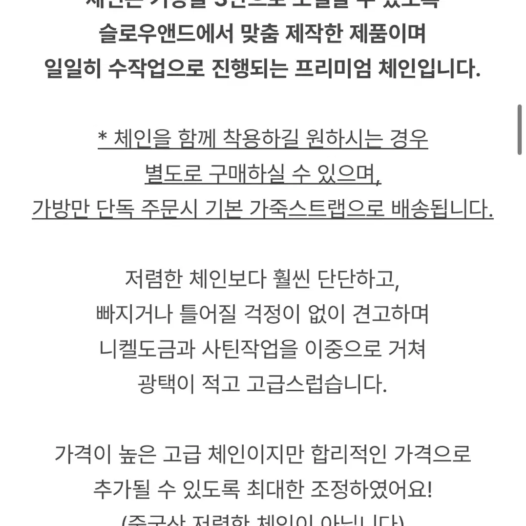 [지그재그] 슬로우앤드 렌토 미니백 체인(체인만 판매!)