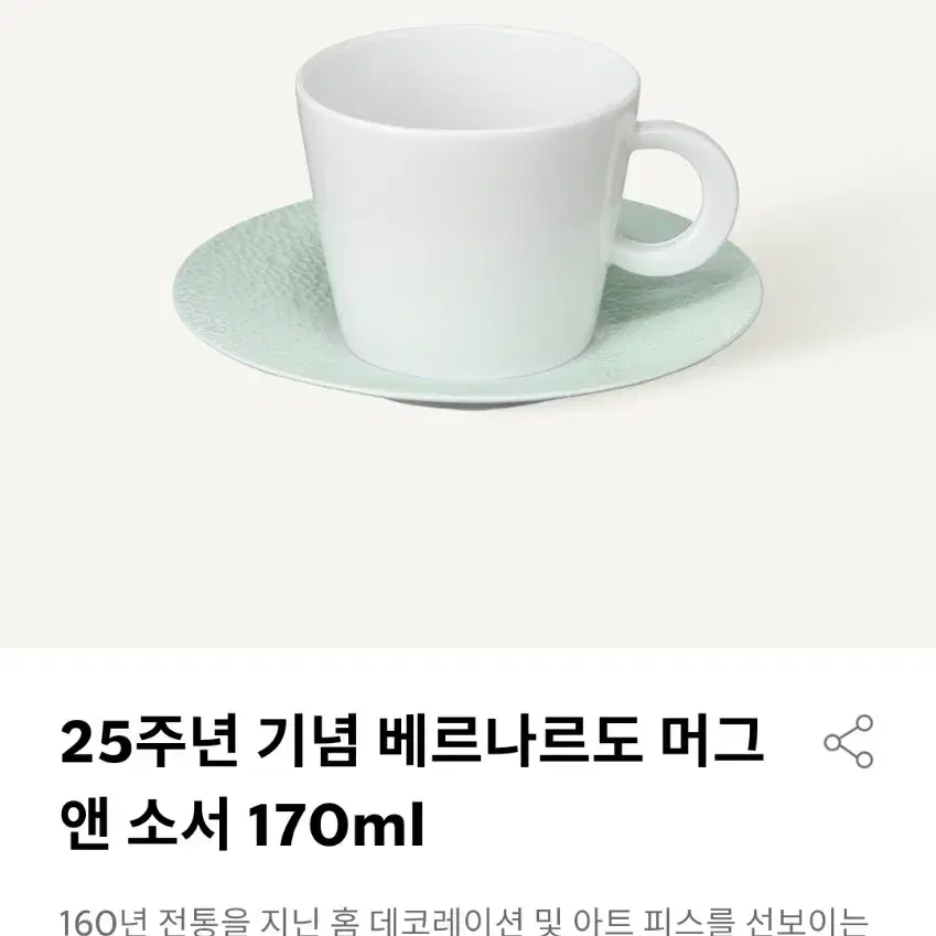 스타벅스 25주년 기념 베르나르도 머그앤소서 170ml