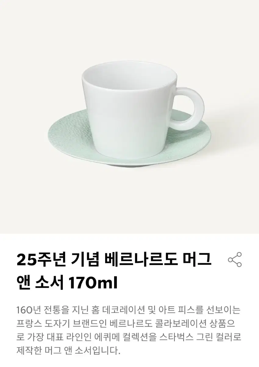 스타벅스 25주년 기념 베르나르도 머그앤소서 170ml