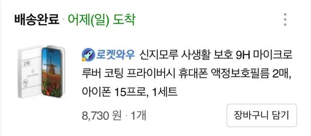 신지모루 사생활 보호 9H 마이크로 루버 코팅 프라이버시 휴대폰 액정보호