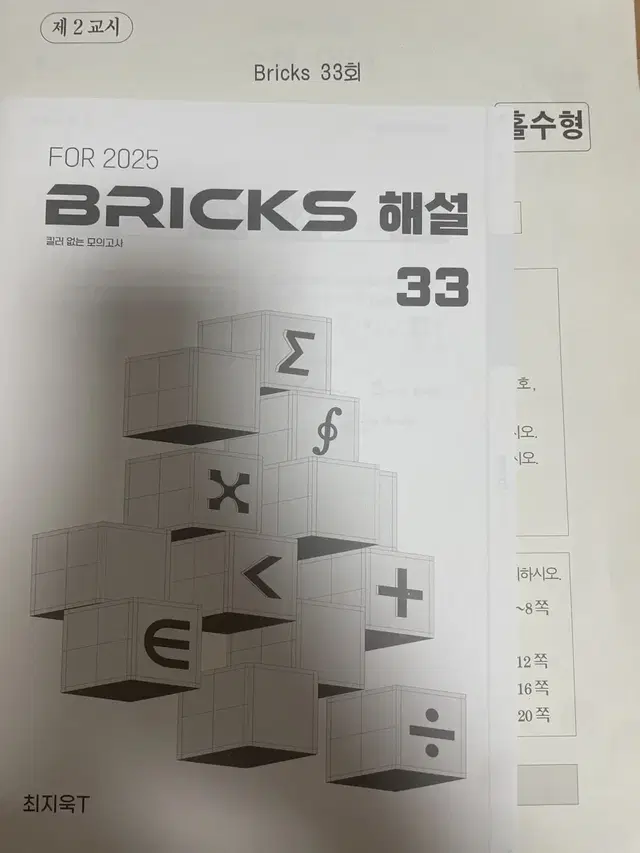 (5회분) 2025 시대인재 수학 최지욱 브릭스 모의고사 30-34