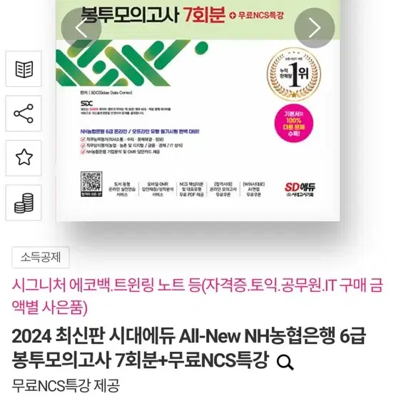 (새책) 2024 최신판 시대에듀 All-New NH농협은행 6급 봉투모