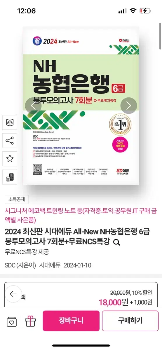 (새책) 2024 최신판 시대에듀 All-New NH농협은행 6급 봉투모