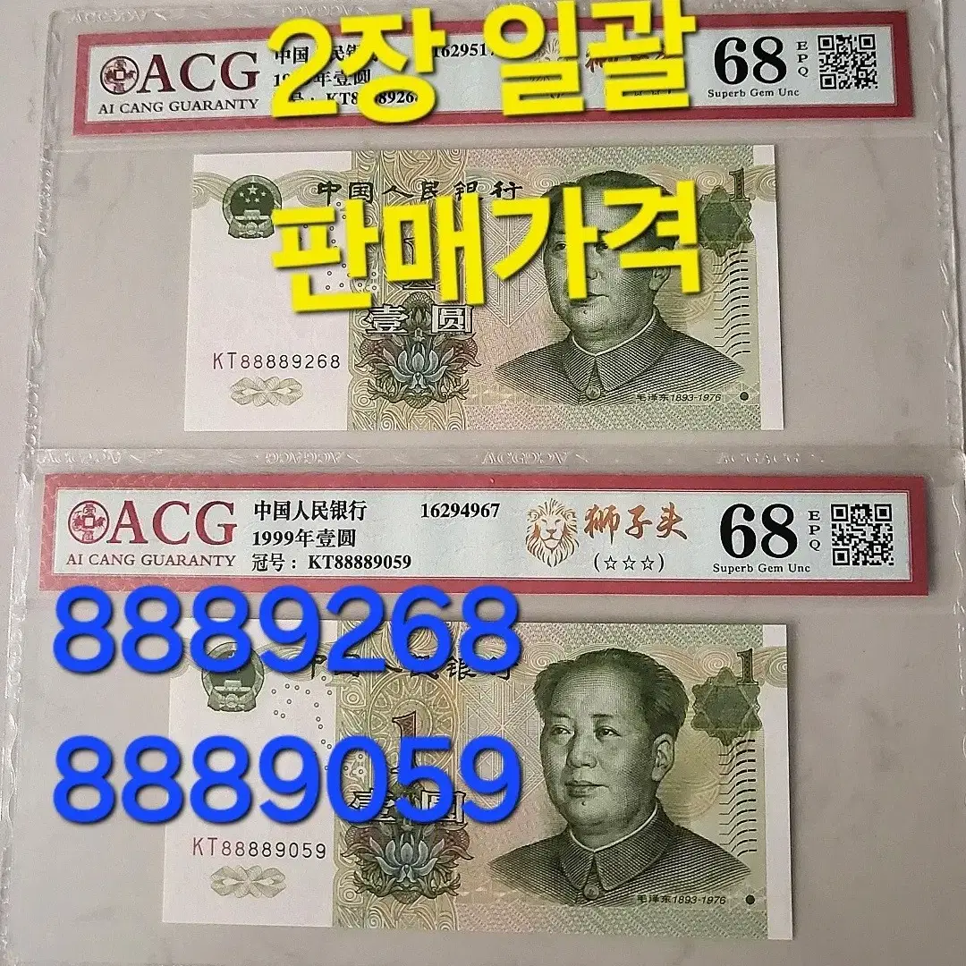 *상품번호-가441*중국1999년1 ACG68등급