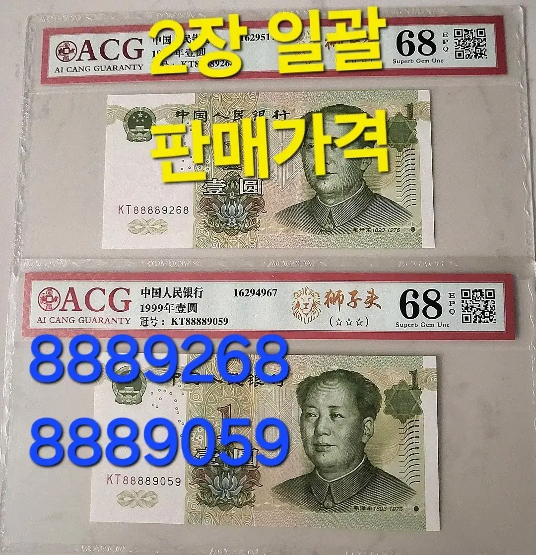 *상품번호-가441*중국1999년1 ACG68등급