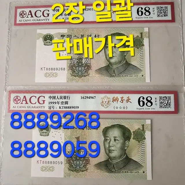 *상품번호-가441*중국1999년1 ACG68등급