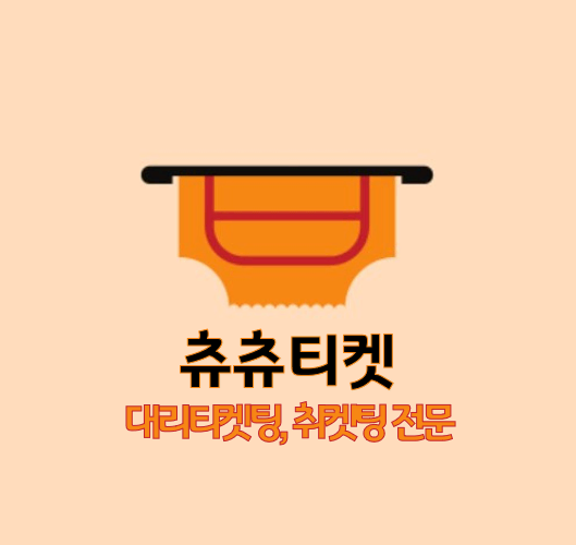 10월 셋째주 스포츠, 콘서트 및 공연 대리 티켓팅