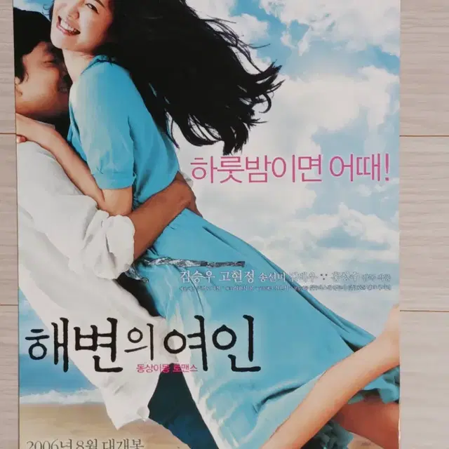 홍상수 감독 김승우 고현정 송선미 김태우 해변의여인(2006년)전단지