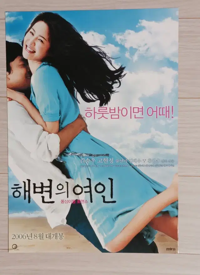 홍상수 감독 김승우 고현정 송선미 김태우 해변의여인(2006년)전단지