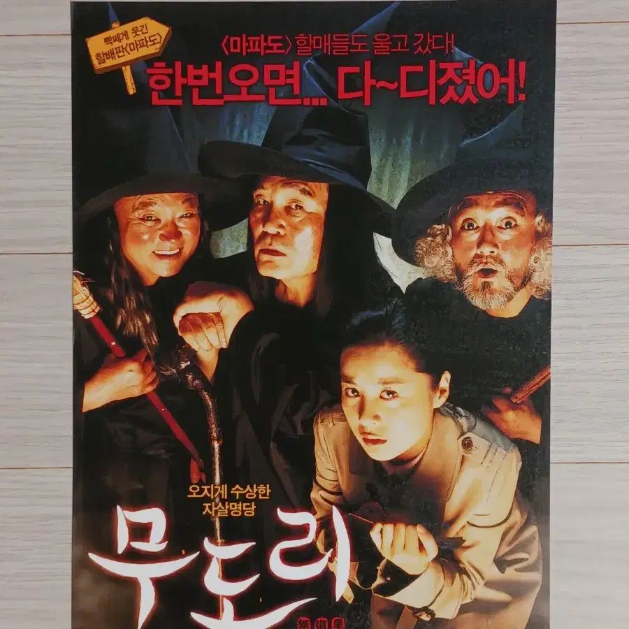 박인환 최주봉 서희승 서영희 무도리(2006년)전단지