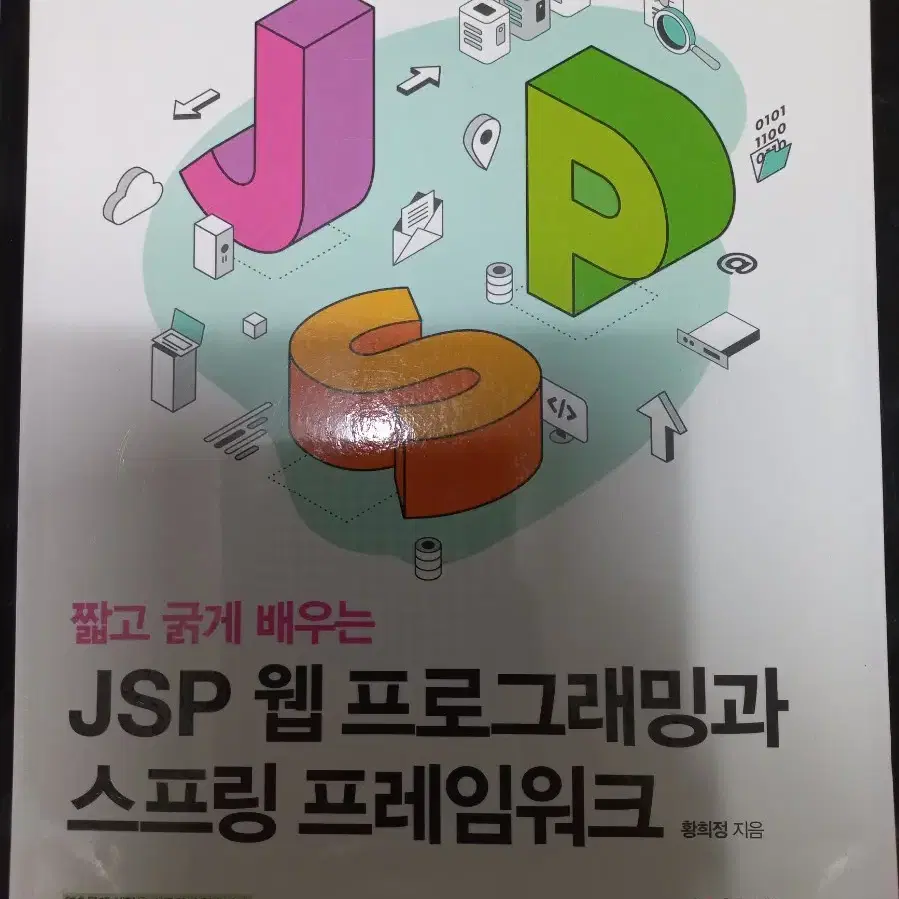 [새책] JSP 웹 프로그래밍과 스프링 프레임워크