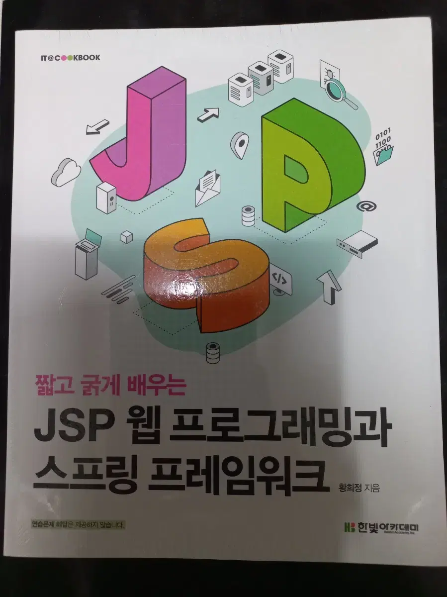 [새책] JSP 웹 프로그래밍과 스프링 프레임워크