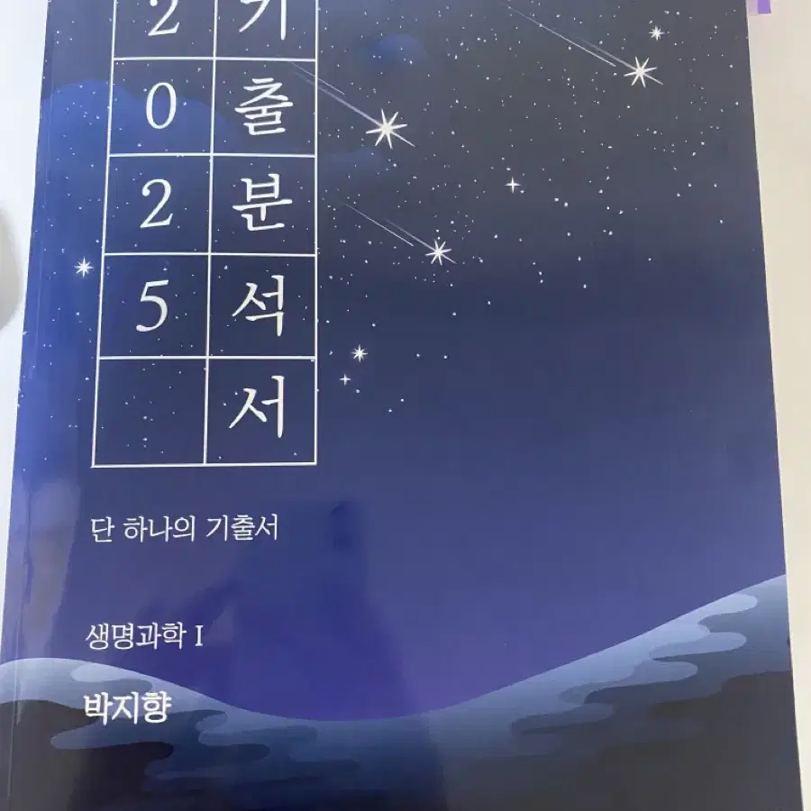 박지향 2025 생명과학1 생1 기출분석서 판매 (새책)