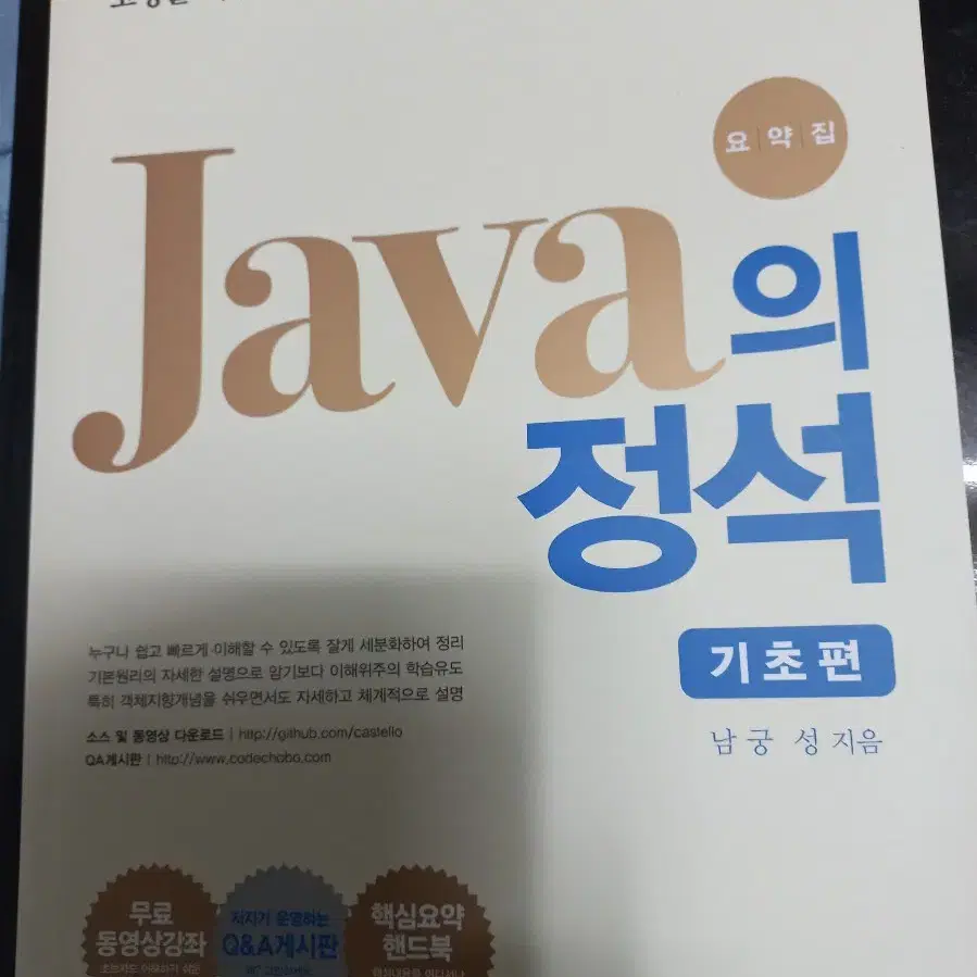 [새책] Java의 정석 기초편