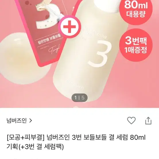 넘버즈인 3번 보들보들 결세럼 80ml