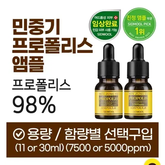 시드물 프로폴리스 앰플 7500ppm 11ml