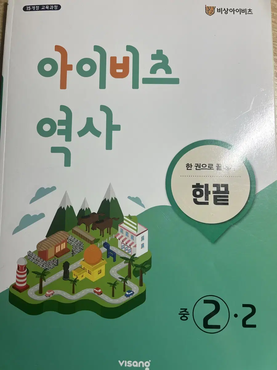 아이비츠 중2역사 문제집