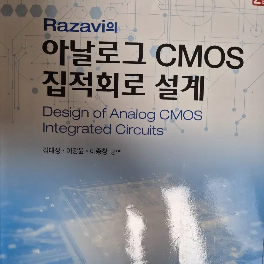 Razavi의 아날로그 CMOS 집적회로 설계